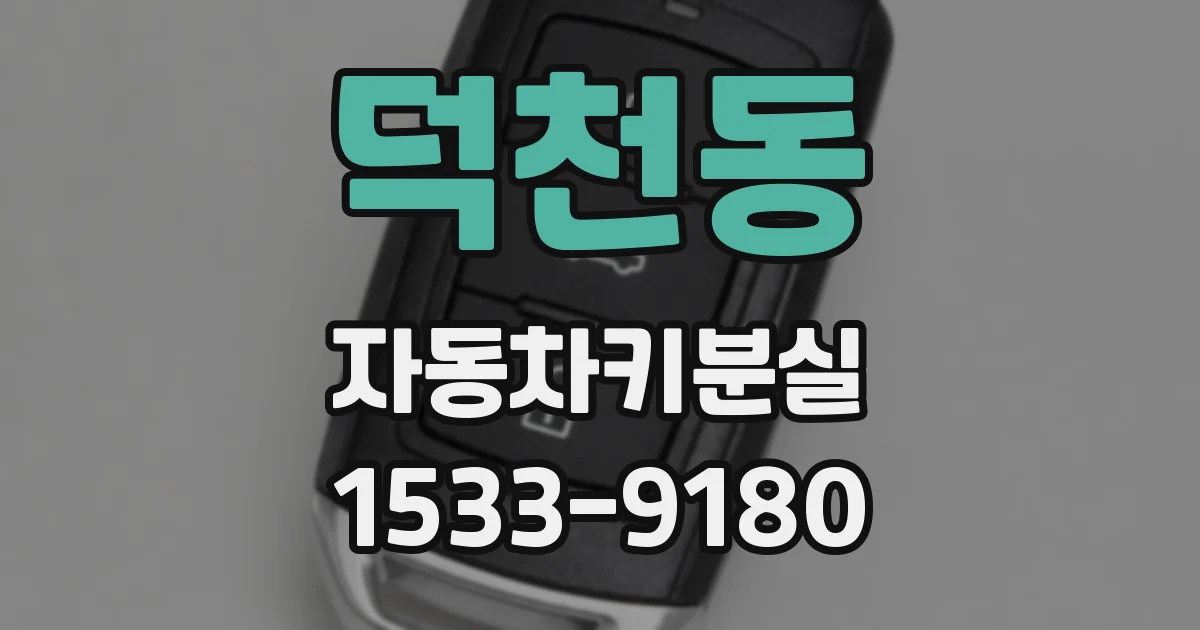 덕천동 자동차키분실