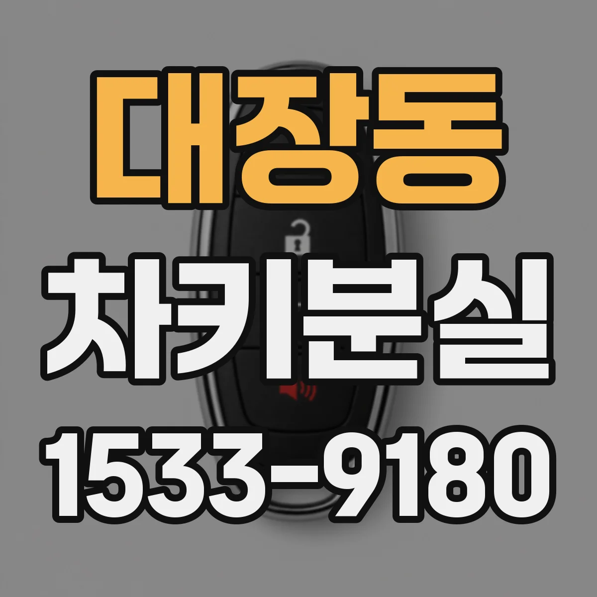 대장동 차키분실