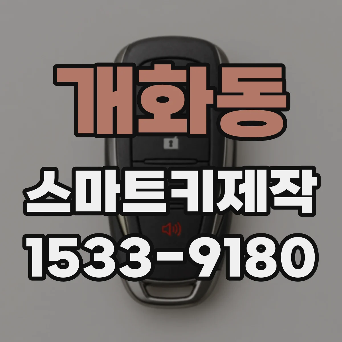 개화동 스마트키제작