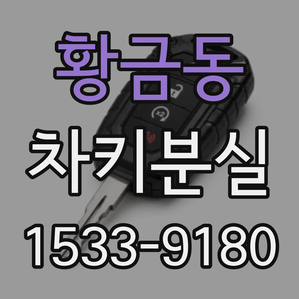 황금동 차키분실