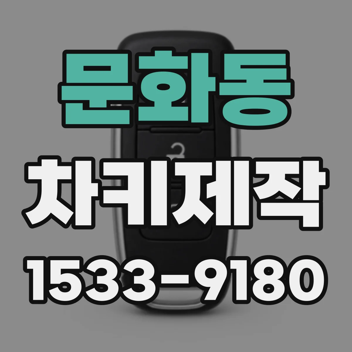 문화동 차키제작
