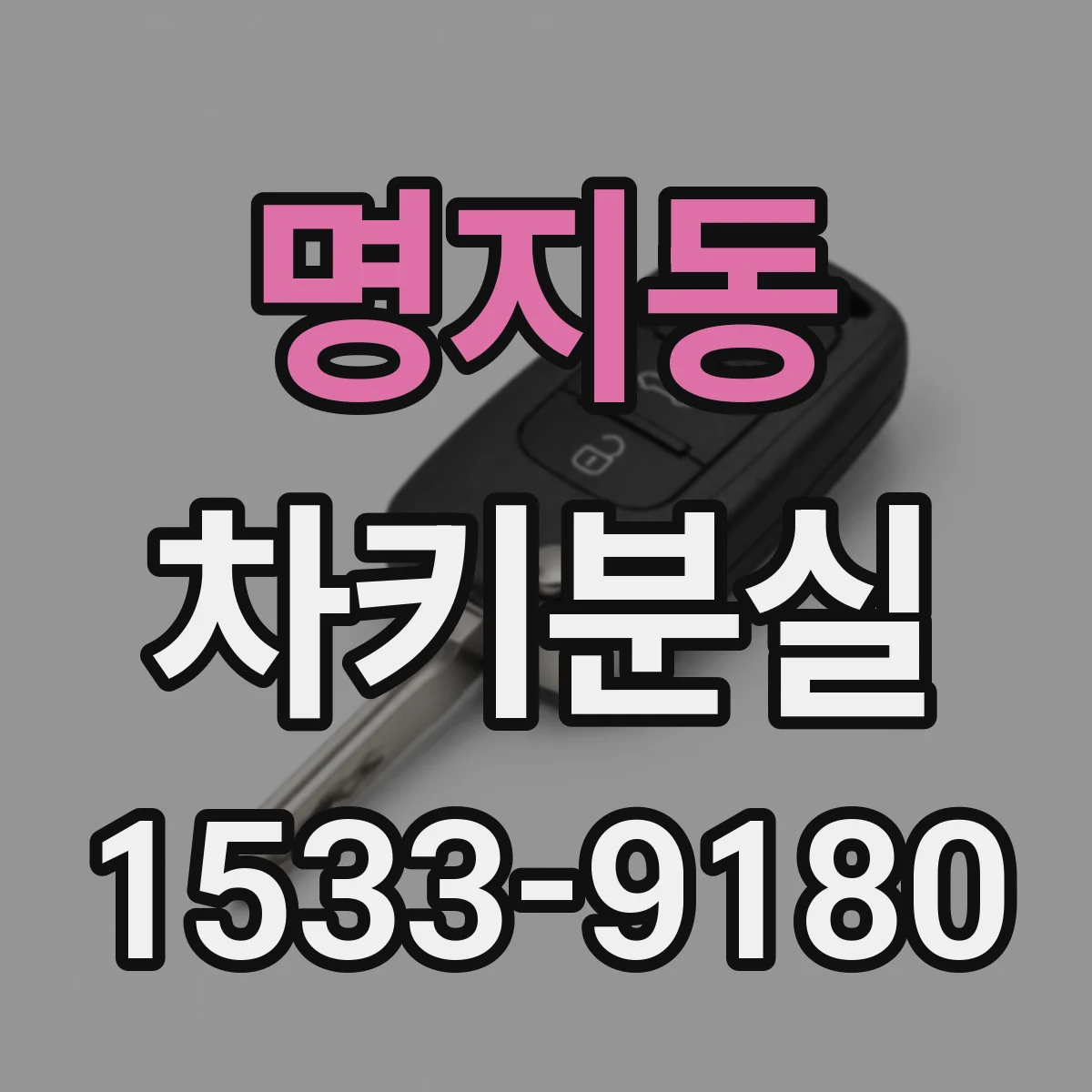 명지동 차키분실