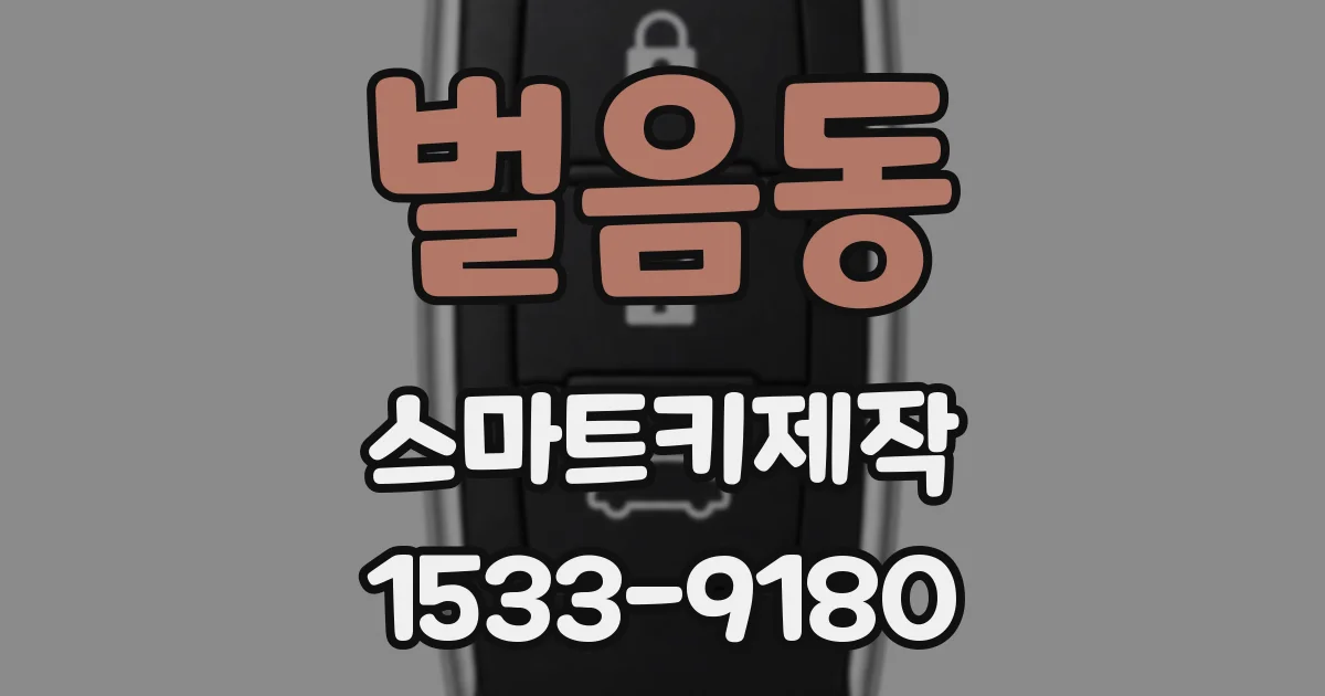 벌음동 스마트키제작