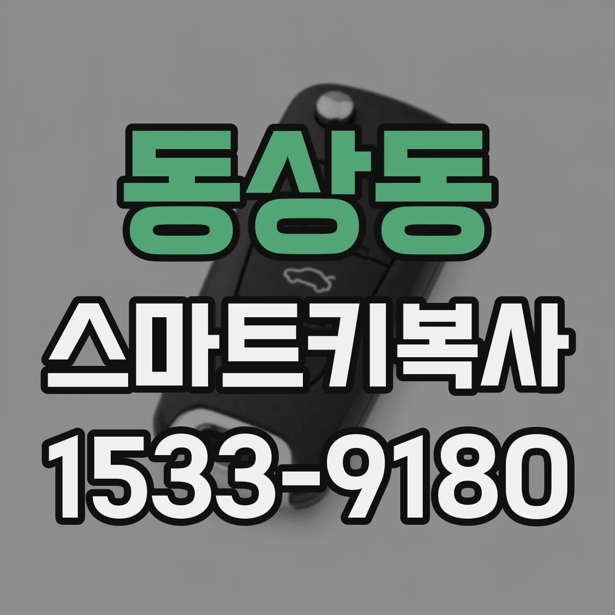 동상동 스마트키복사