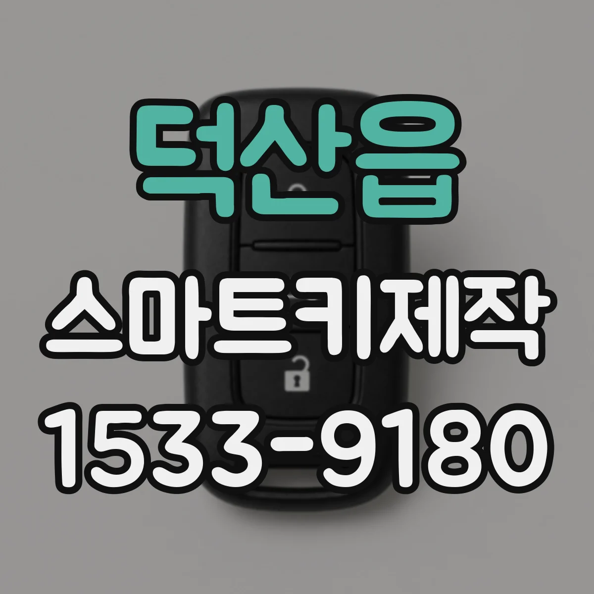 덕산읍 스마트키제작