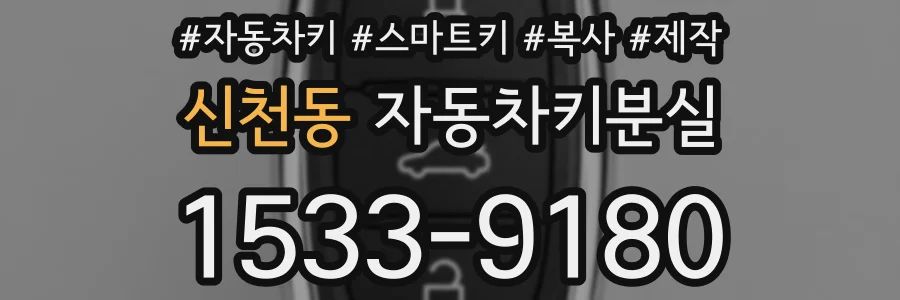 신천동 자동차키분실