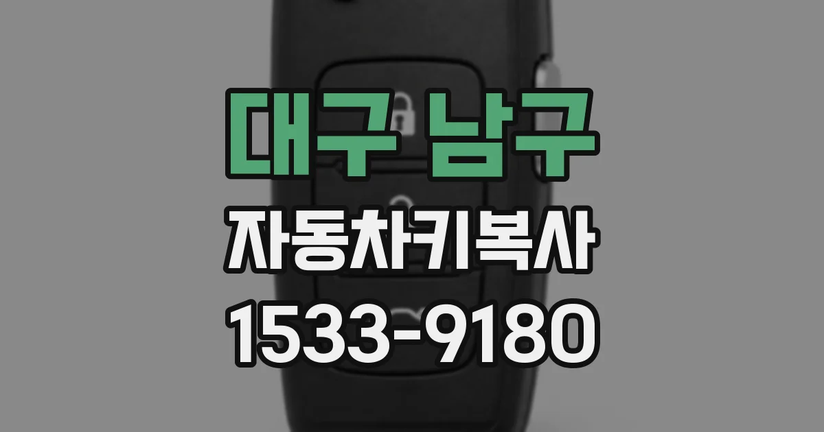 대구 남구 자동차키복사