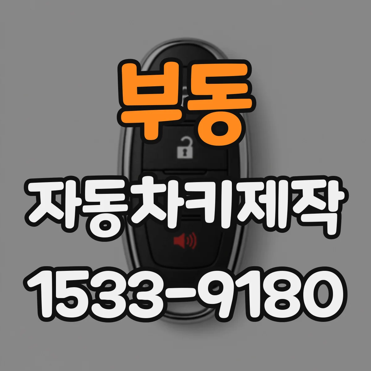 부동 자동차키제작