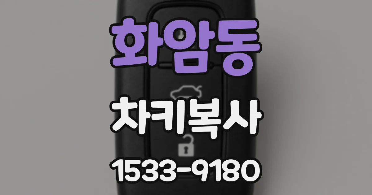 화암동 차키복사