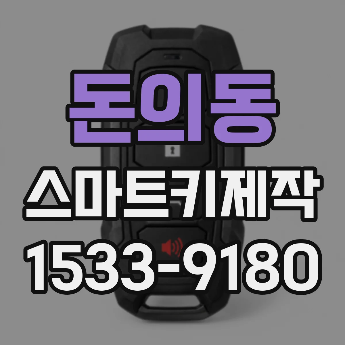 돈의동 스마트키제작 키 인가 오류 해결을 위한 키 번호 확인 방법