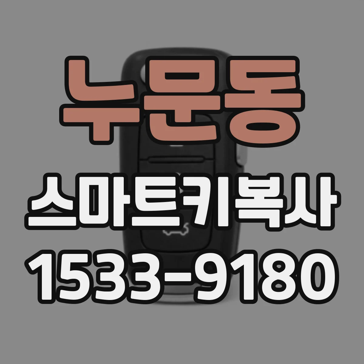 누문동 스마트키복사