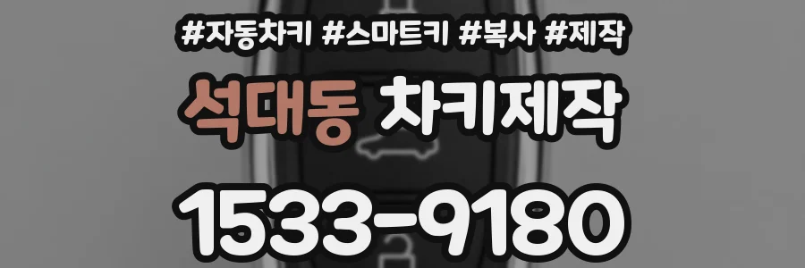 석대동 차키제작