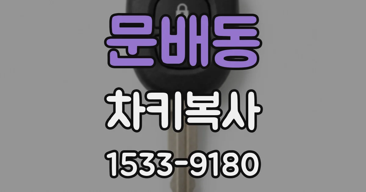 문배동 차키복사