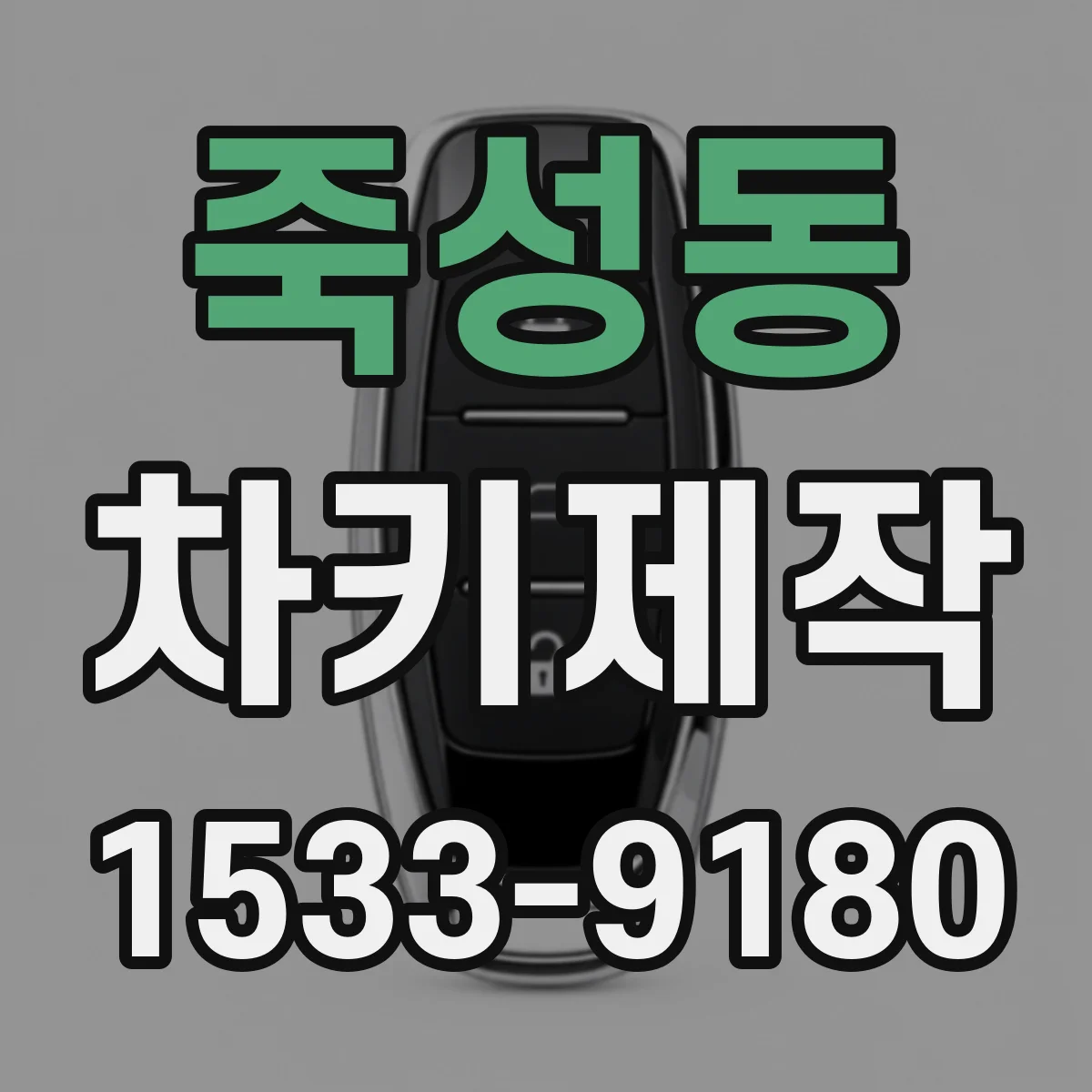 죽성동 차키제작