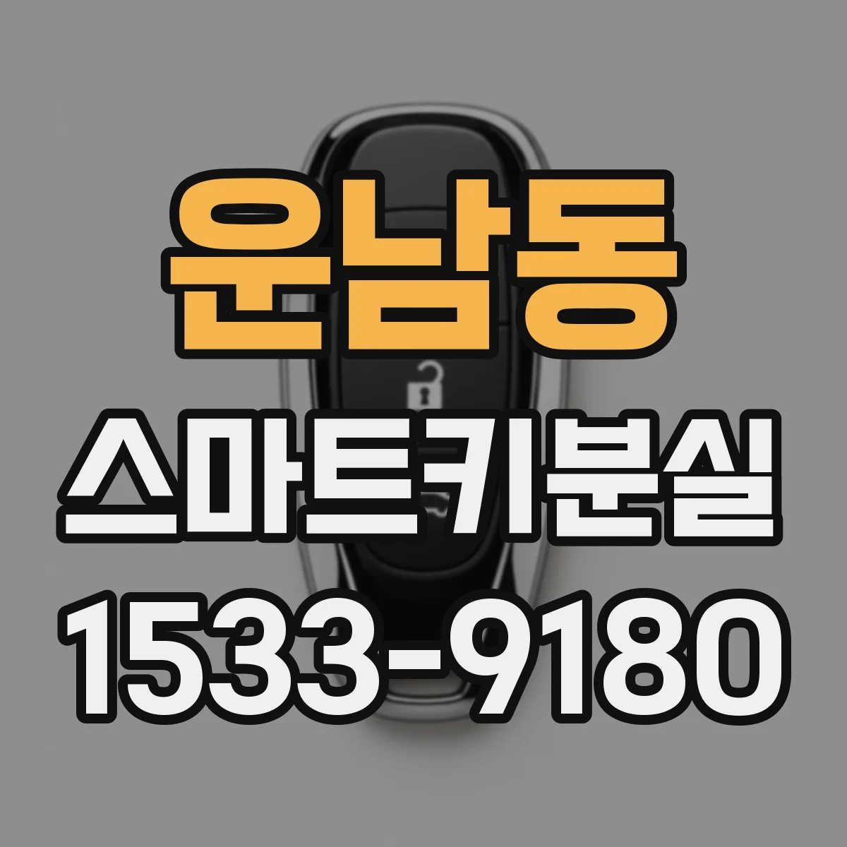 운남동 스마트키분실