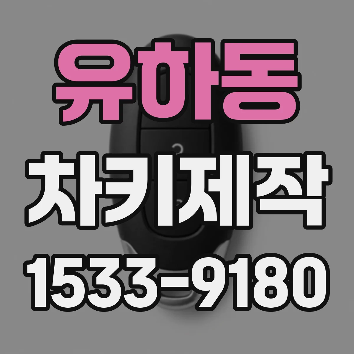 유하동 차키제작