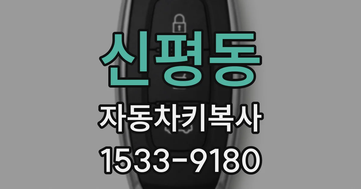 신평동 자동차키복사