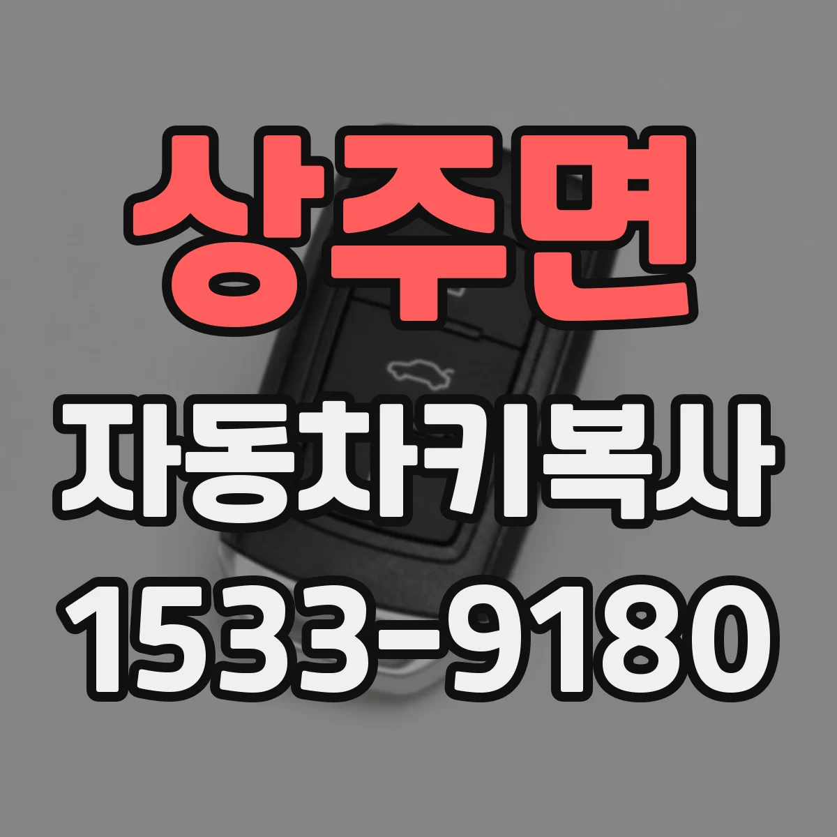 상주면 자동차키복사
