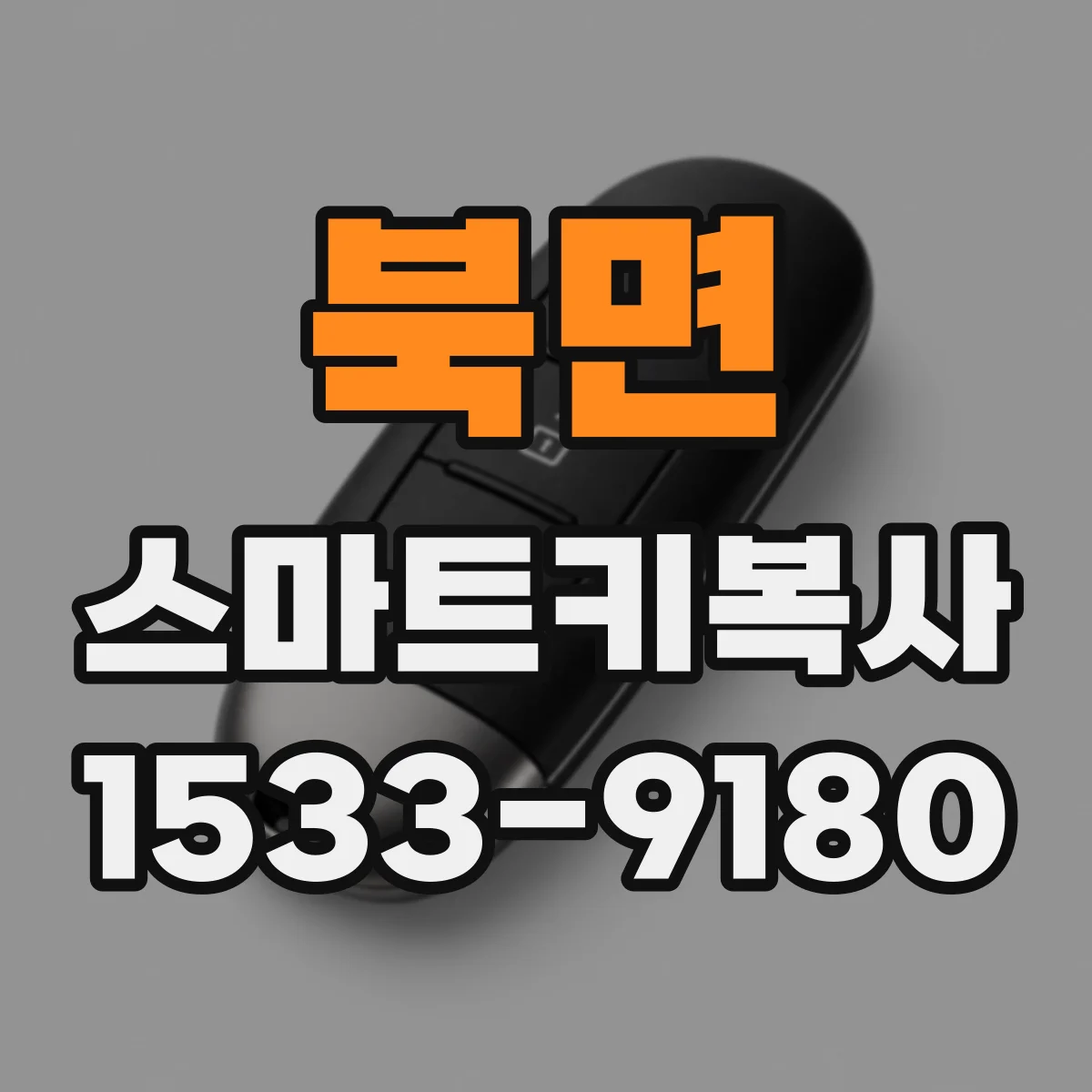 북면 스마트키복사