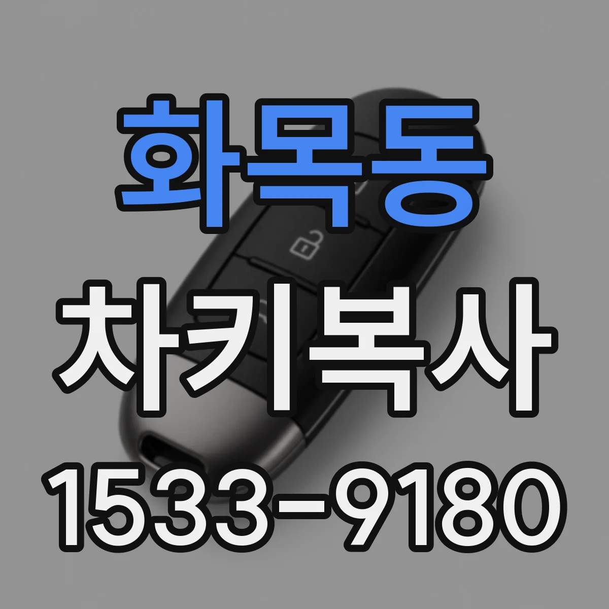 화목동 차키복사