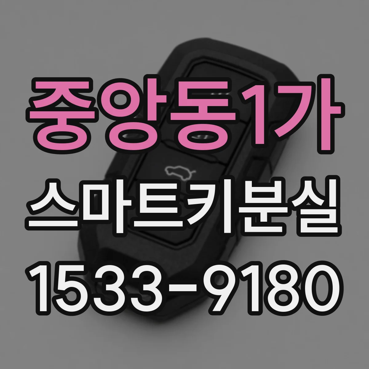 중앙동1가 스마트키분실