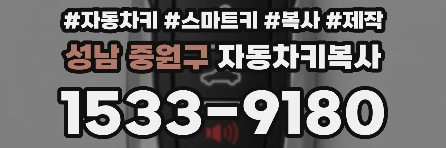 성남 중원구 자동차키복사