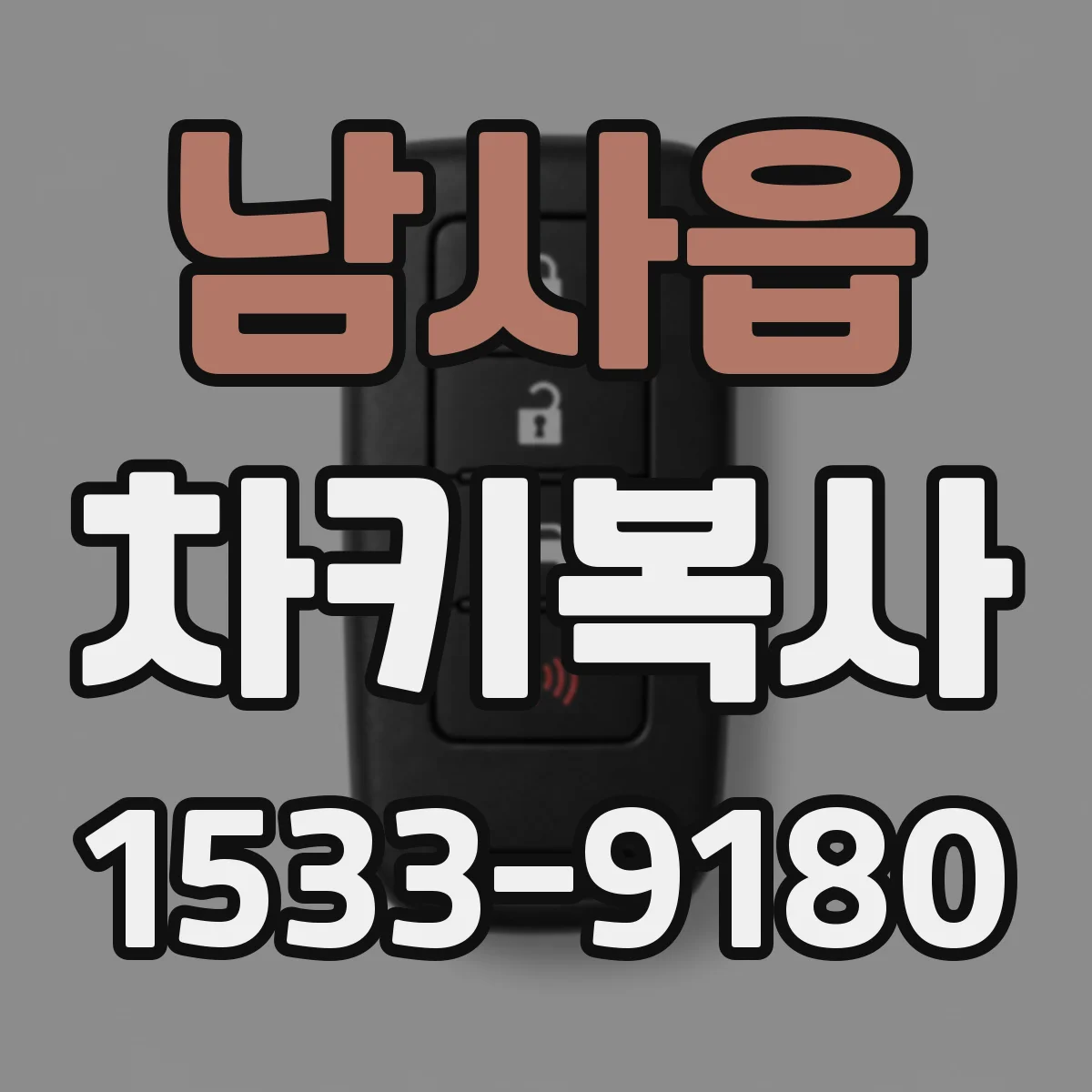 남사읍 차키복사