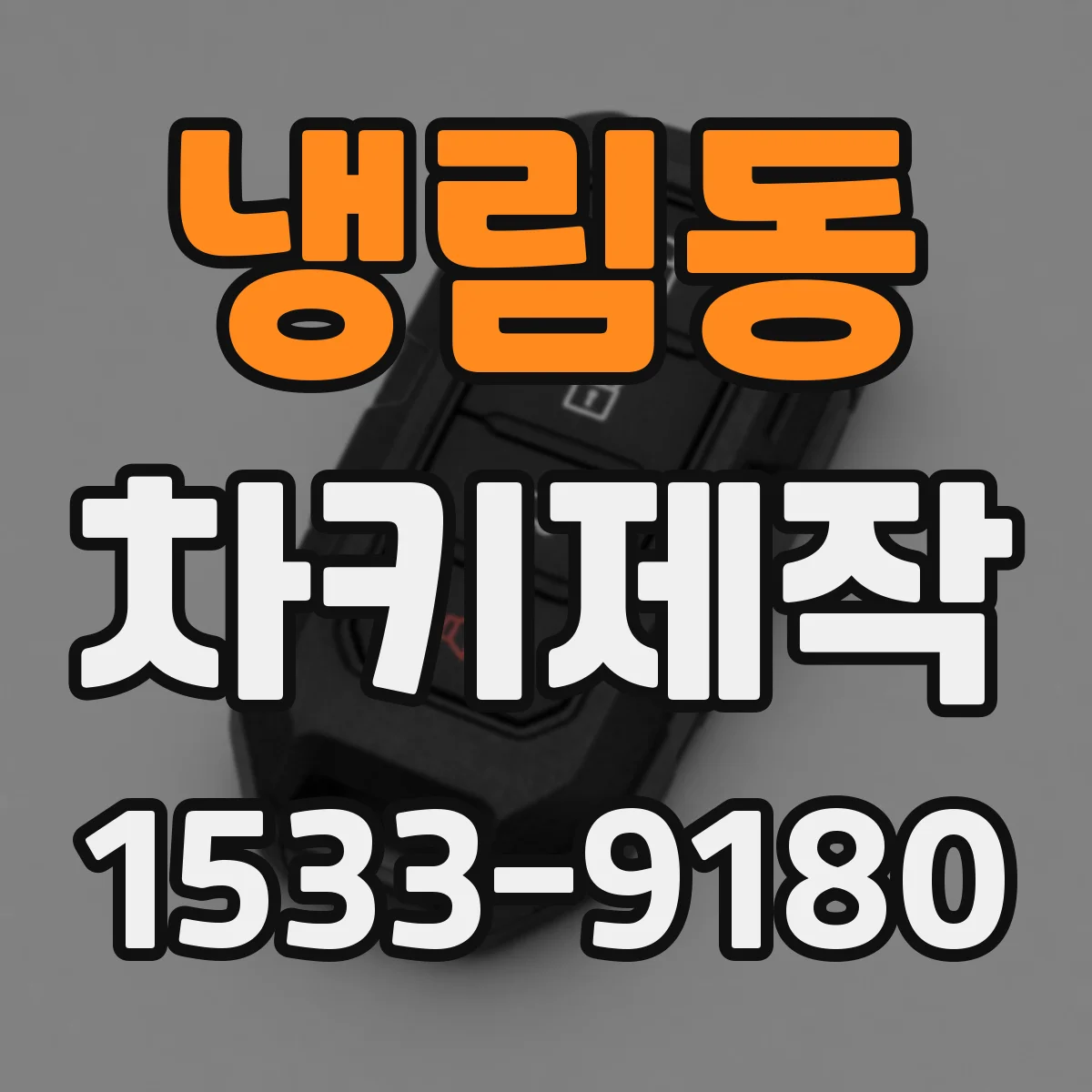 냉림동 차키제작