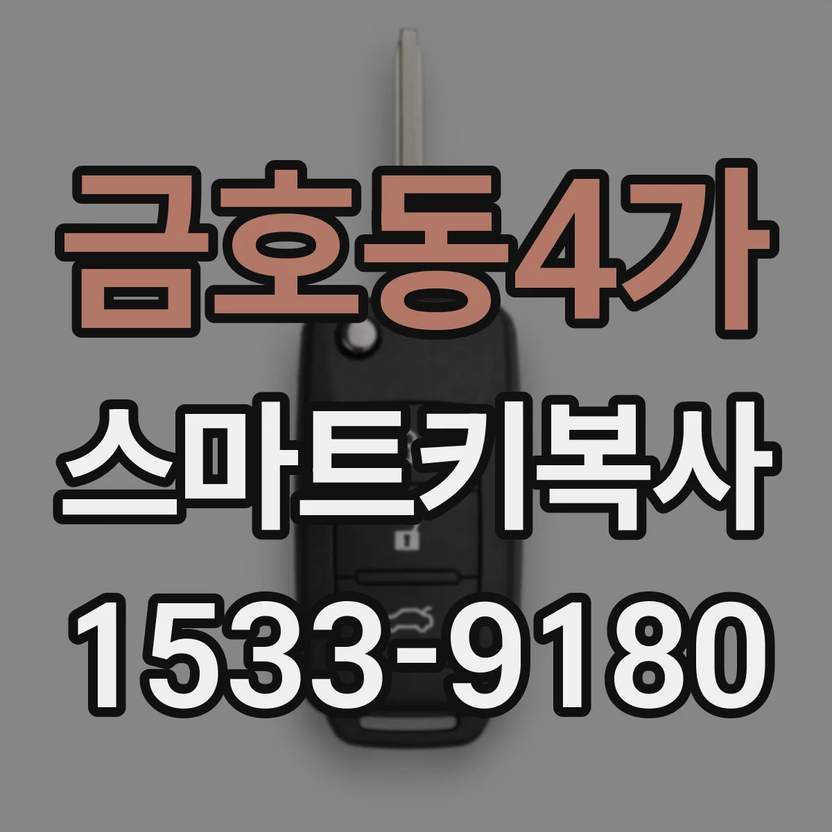 금호동4가 스마트키복사