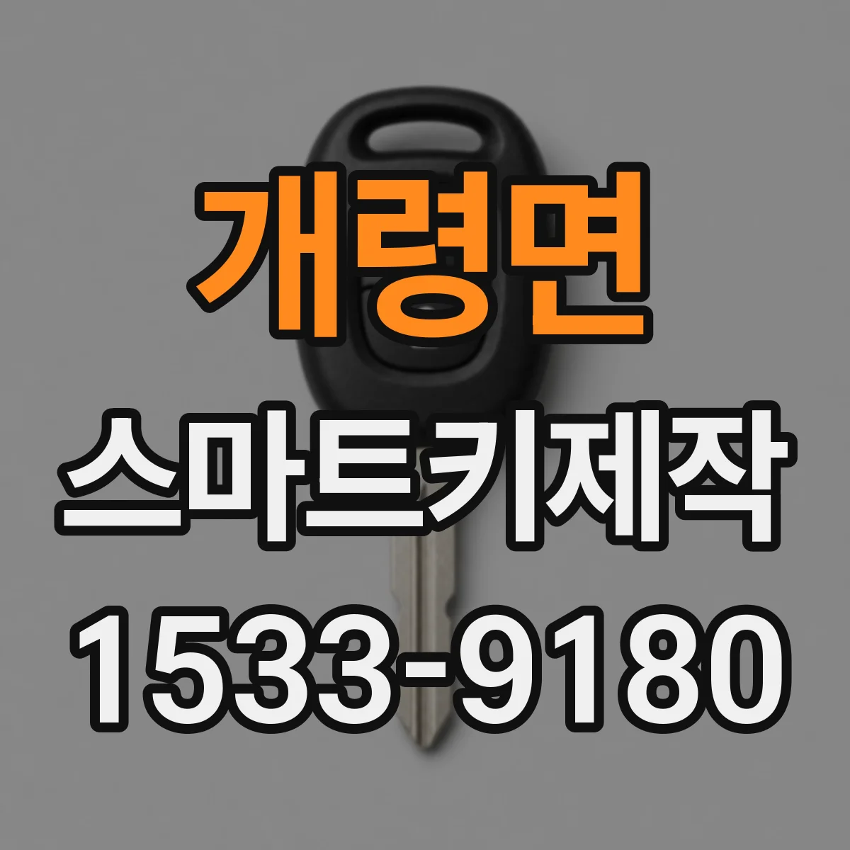 개령면 스마트키제작