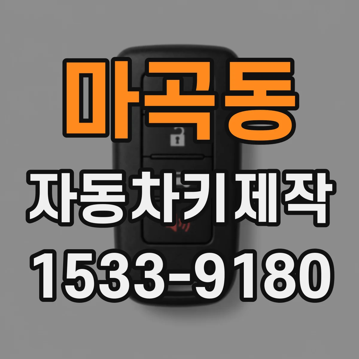 마곡동 자동차키제작