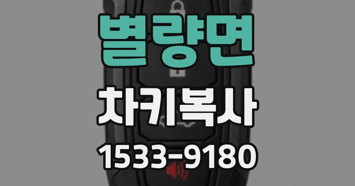 별량면 차키복사