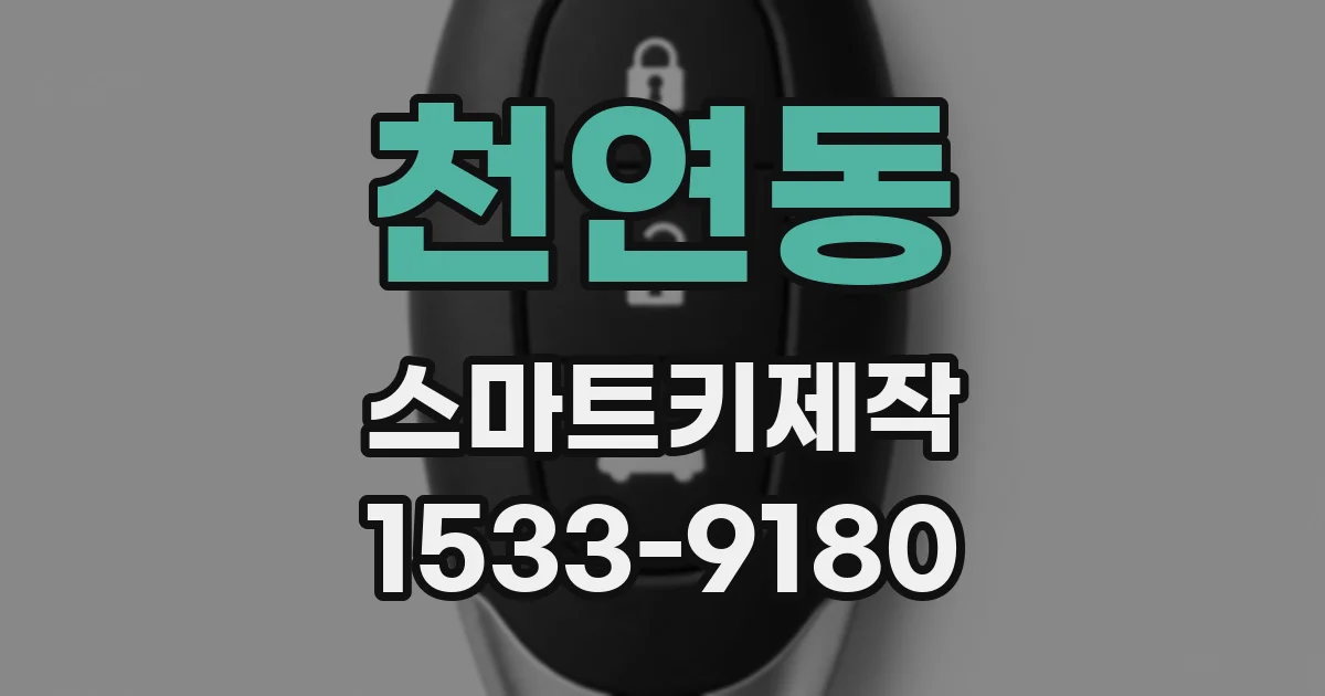 천연동 스마트키제작