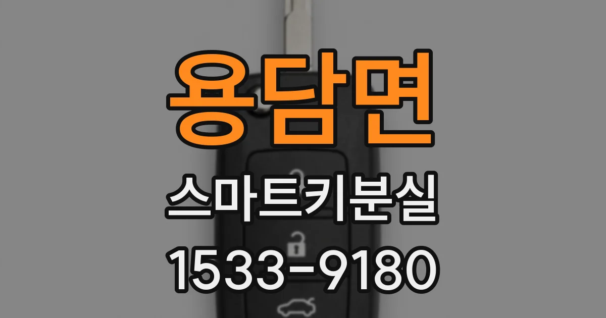 용담면 스마트키분실