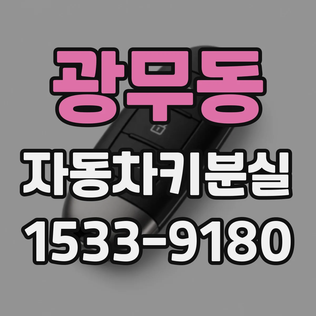 광무동 자동차키분실