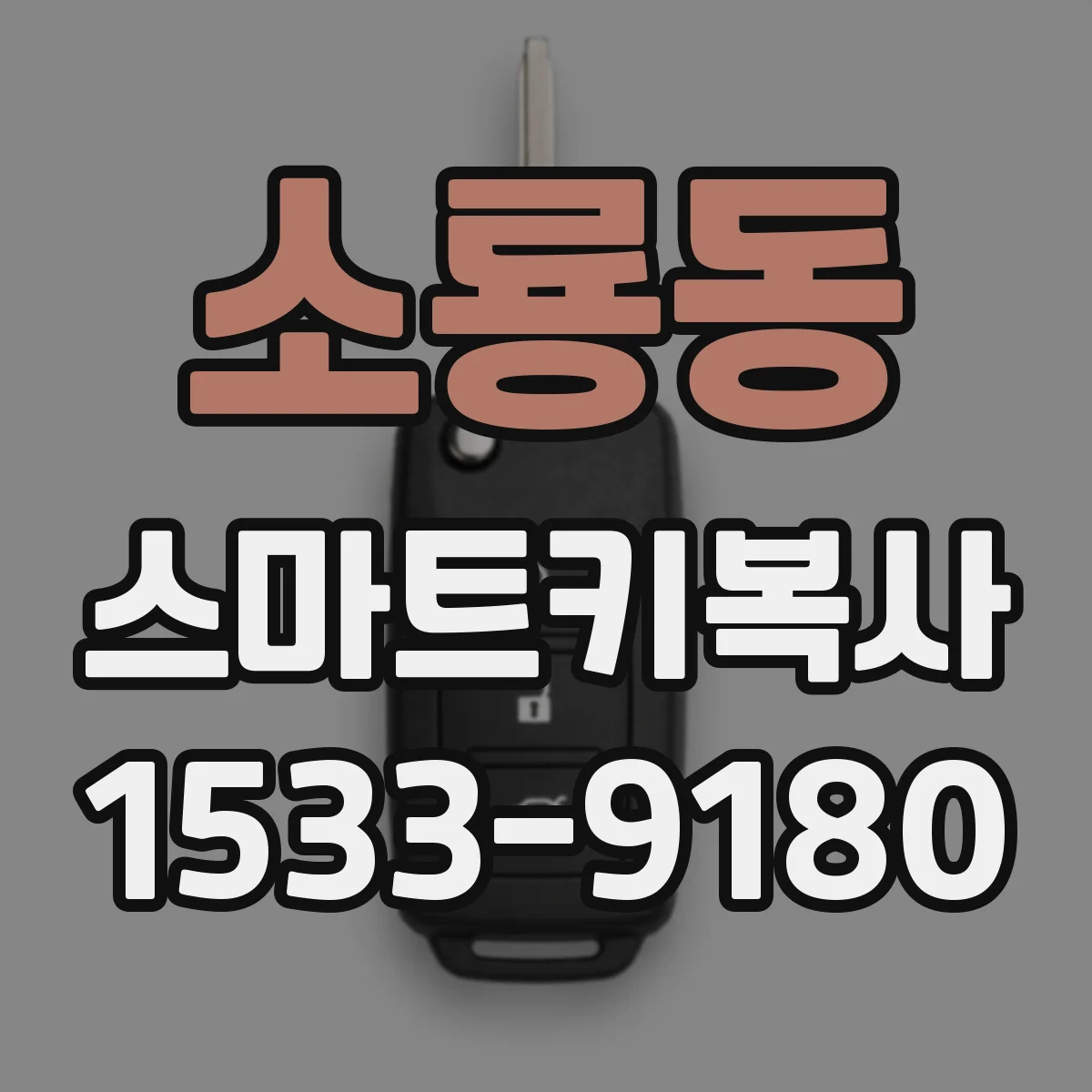 소룡동 스마트키복사