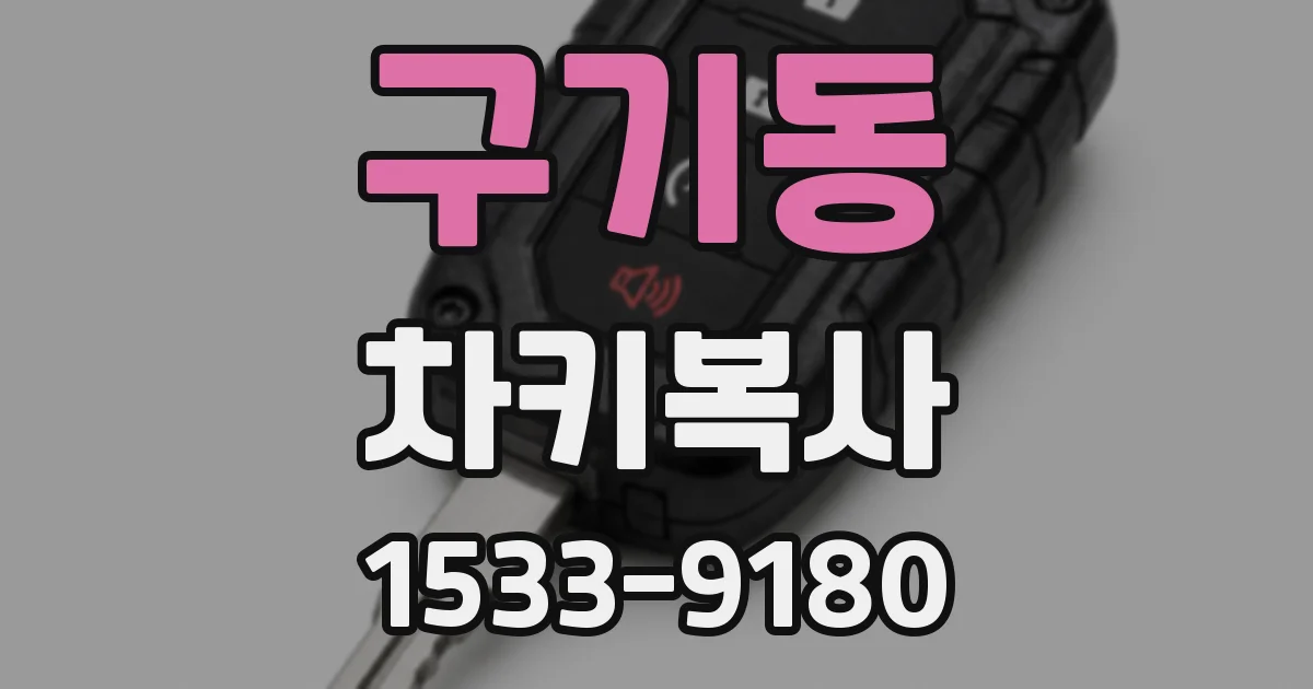 구기동 차키복사