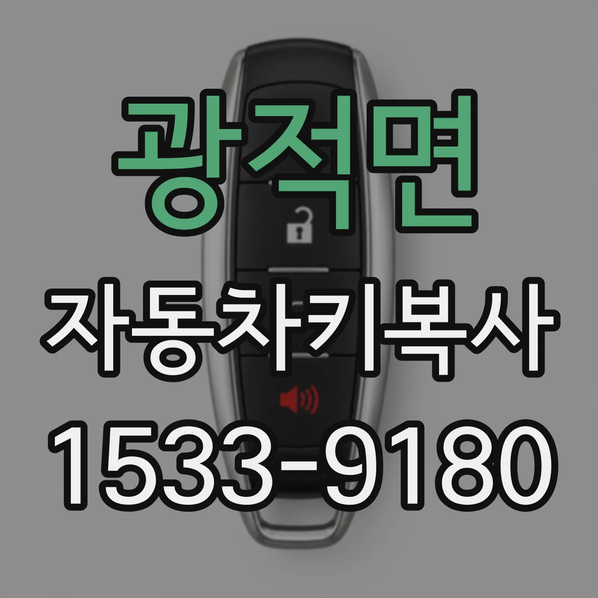 광적면 자동차키복사