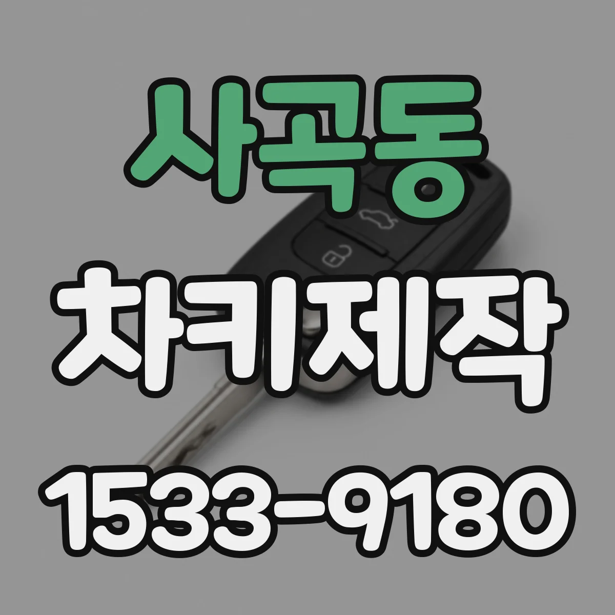 사곡동 차키제작