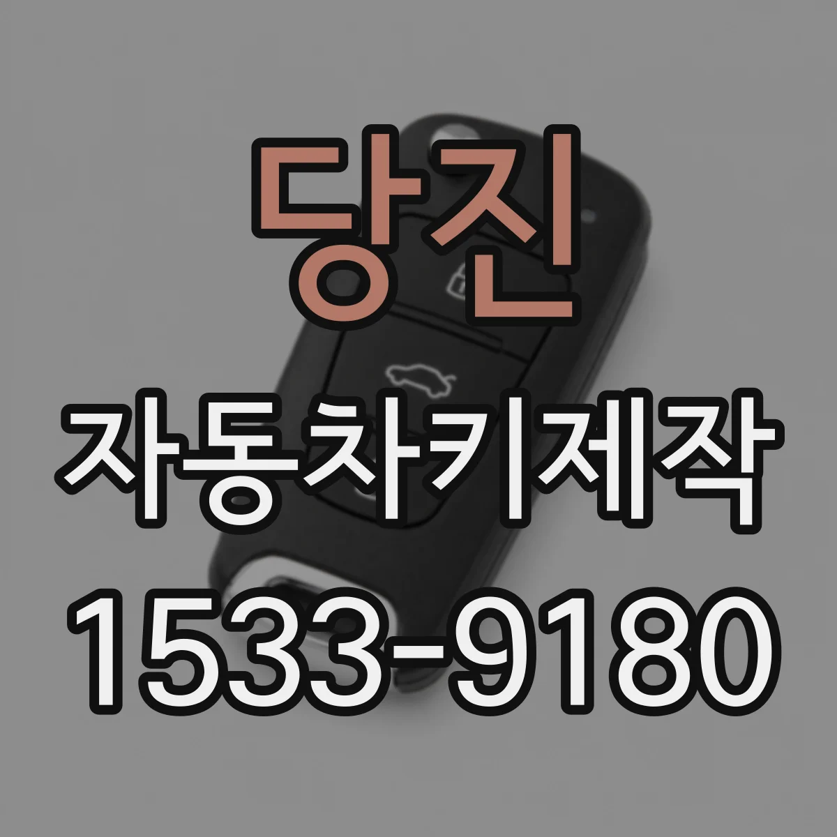 당진 자동차키제작