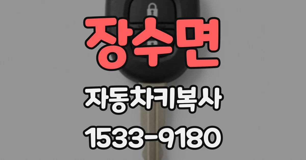 장수면 자동차키복사