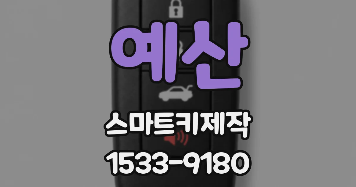 예산 스마트키제작