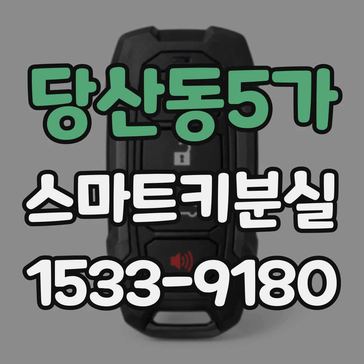 당산동5가 스마트키분실