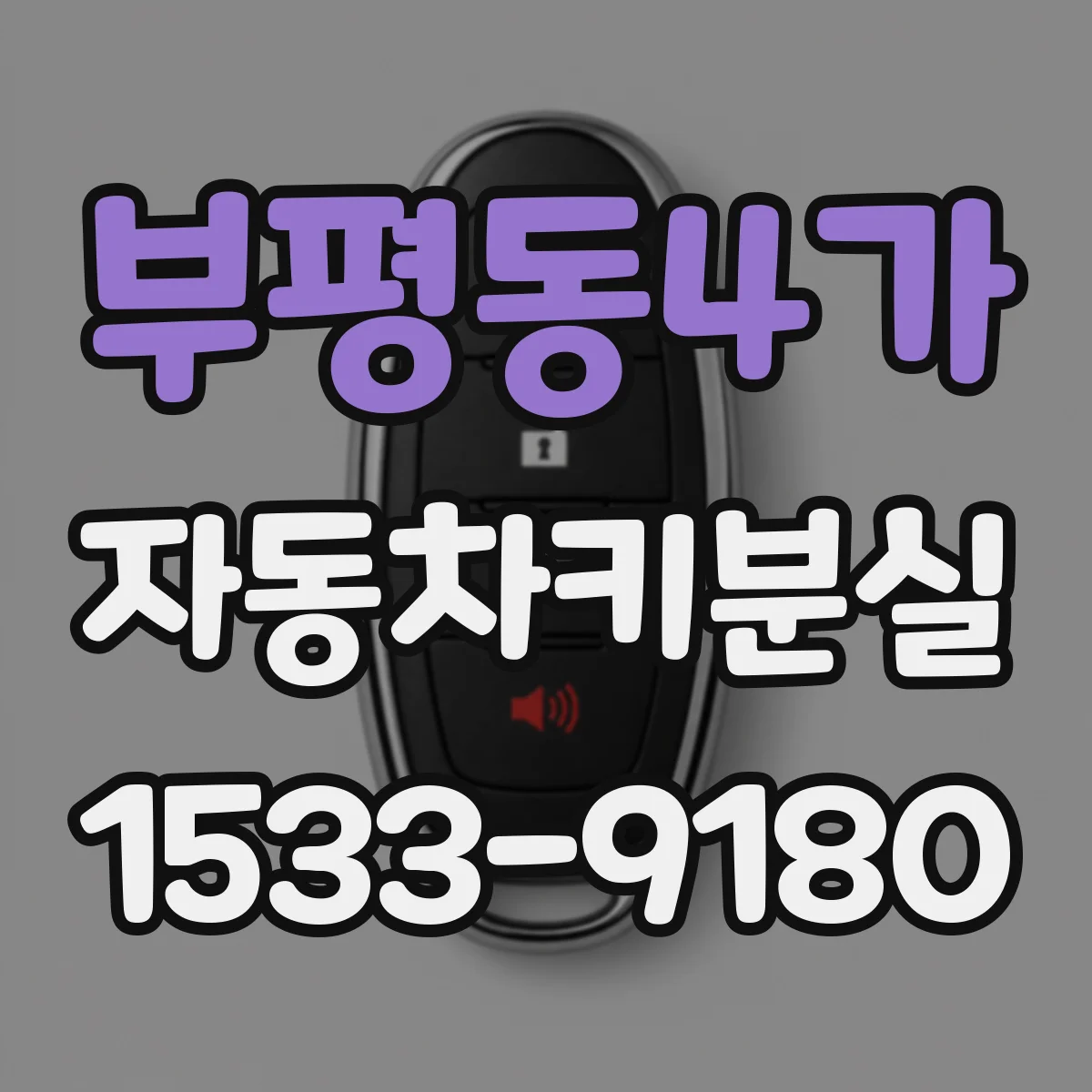 부평동4가 자동차키분실