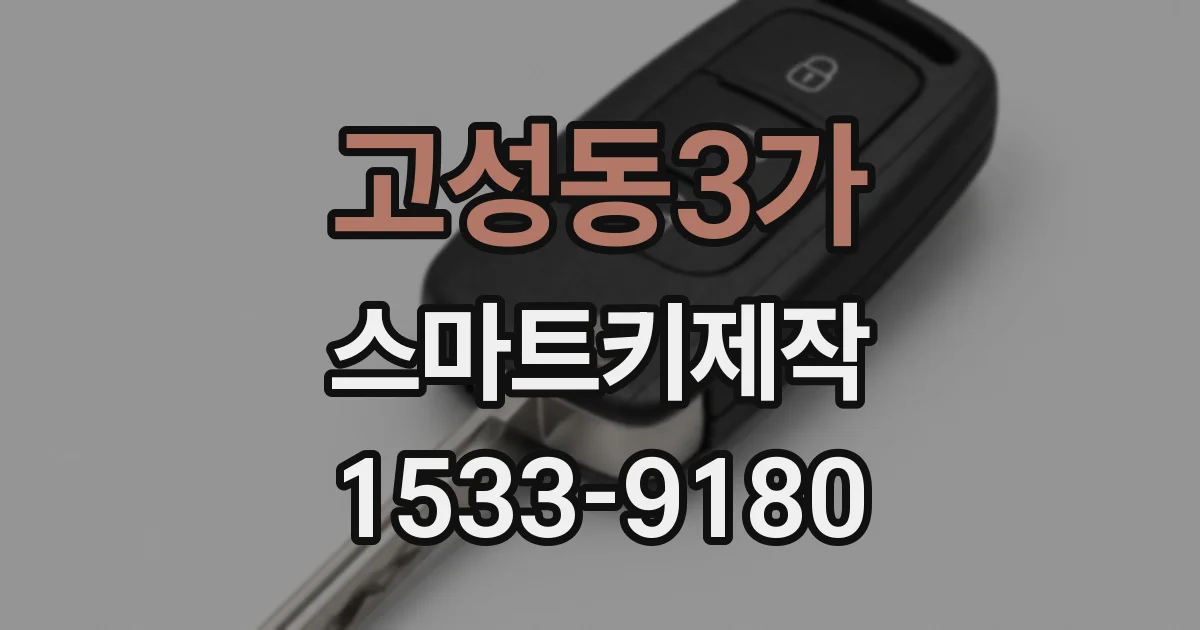 고성동3가 스마트키제작