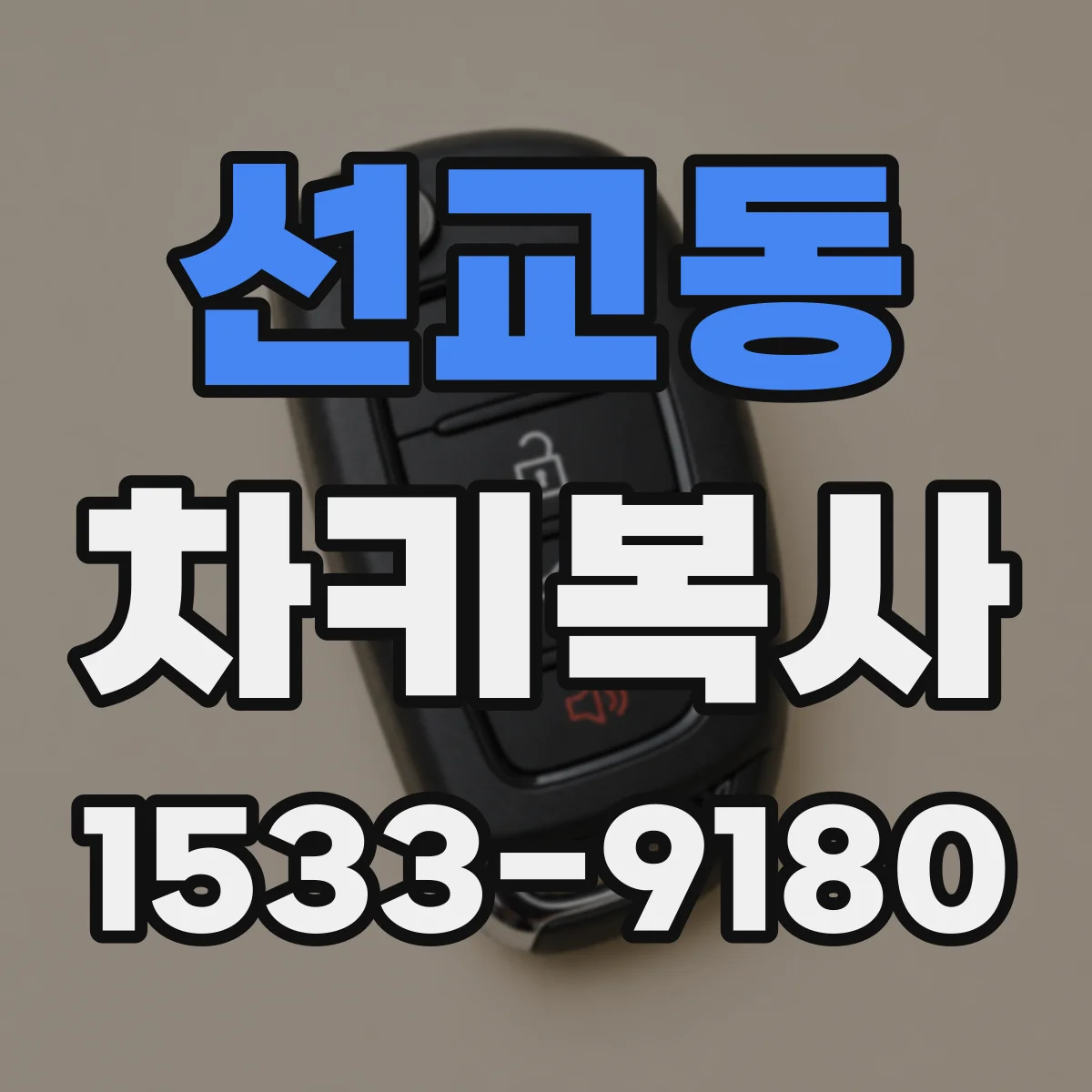 선교동 차키복사