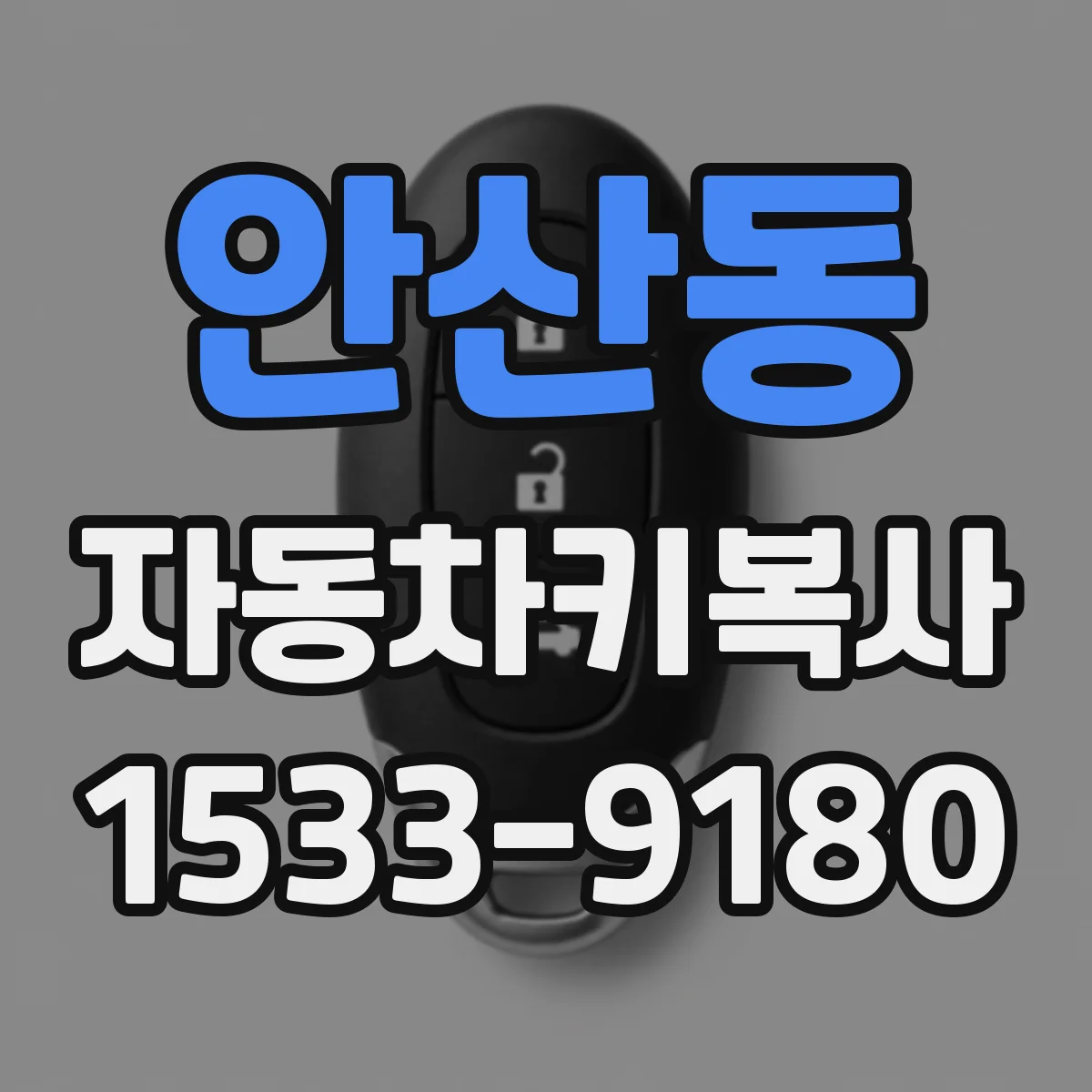 안산동 자동차키복사