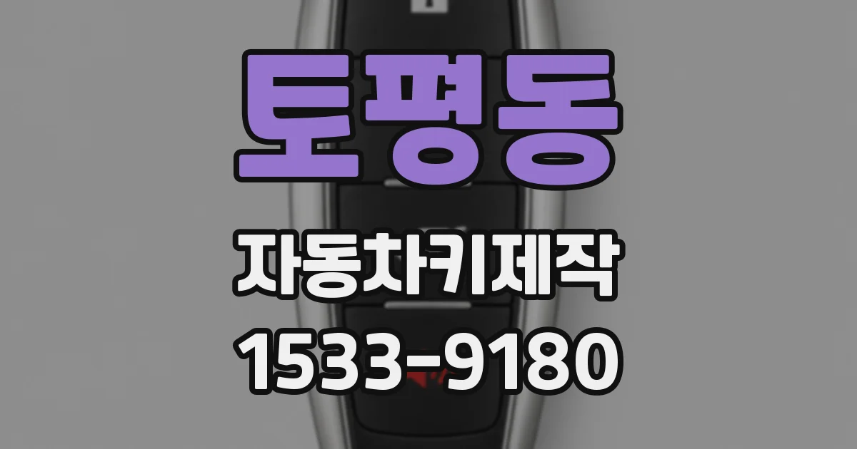 토평동 자동차키제작