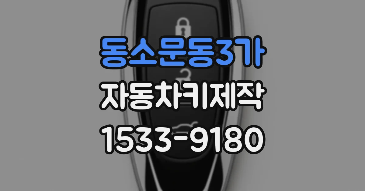 동소문동3가 자동차키제작