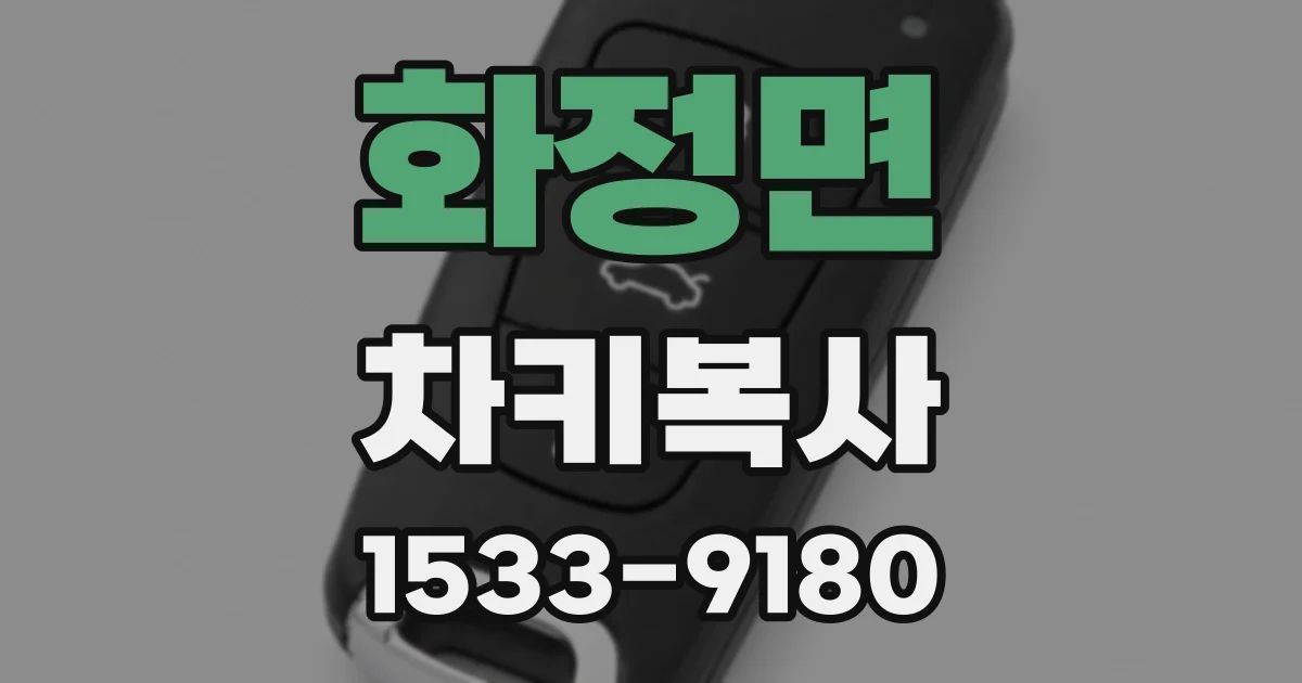 화정면 차키복사
